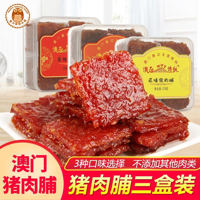 澳门香记蜜汁猪肉脯三种口味盒装送礼抗饿解馋零食