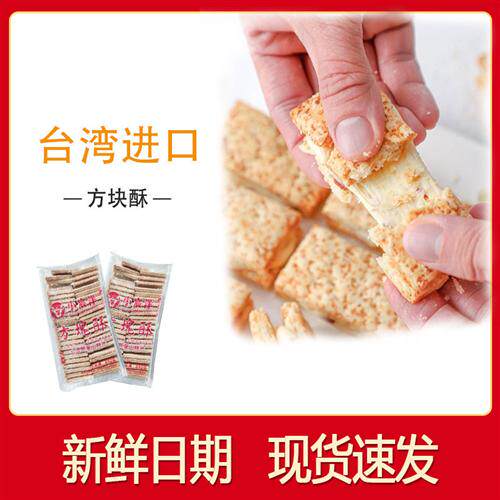 台湾庄家小宸洋方块酥牛扎酥咸蛋黄全麦千层酥牛轧饼干烘焙原材料