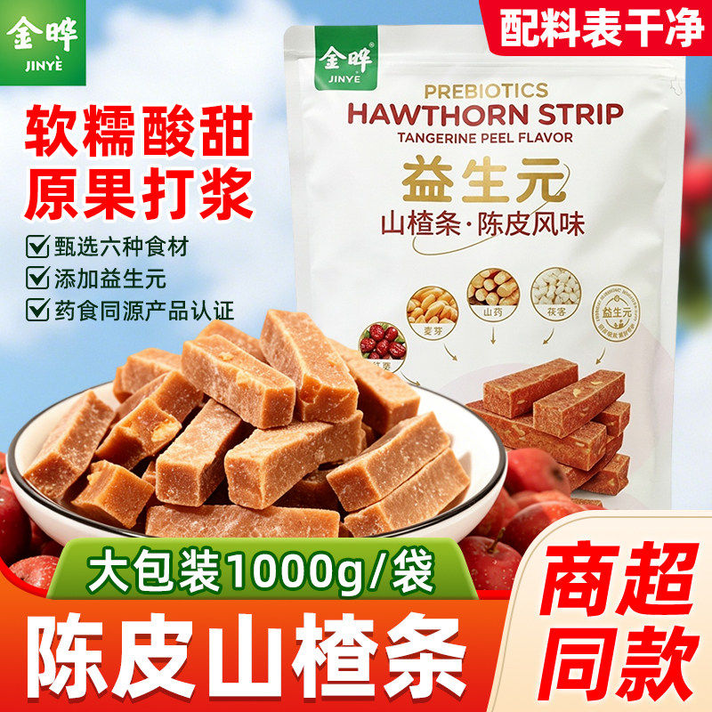 金晔益生元六物陈皮风味山楂条休闲小零食无添加儿童开胃零食小吃