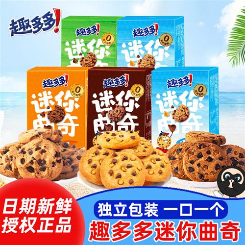 趣多多曲奇饼干迷你曲奇巧克力味小饼干盒装办公室下午茶小零食品