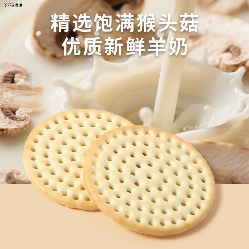 500g猴头菇鲜羊奶饼干定制代加工不含水早餐中秋礼品大饼干