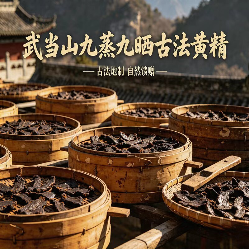 武当山黄精九蒸九制即食黄精即食九蒸九晒黄精中药材正品九制黄精