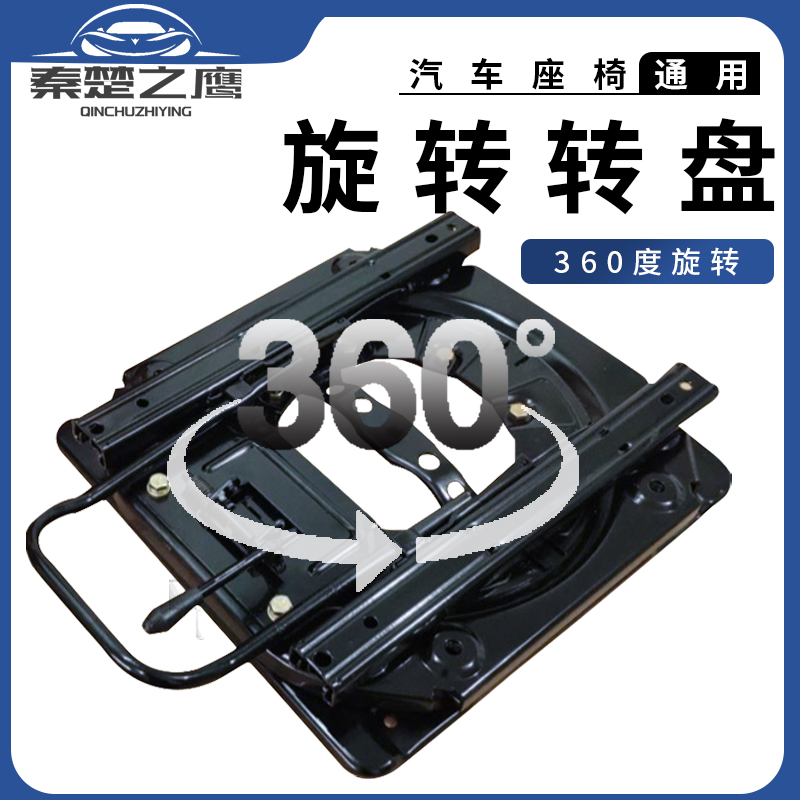 精革铁东风风行游艇座椅旋转盘汽车座椅360度旋转盘游艇专用