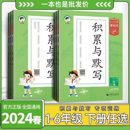 2024秋53小学语文基础练一年级二年级三年级四年级五年级六年级上册积累与默写人教版小学语文专项53五三天天练基础题看拼音写词语