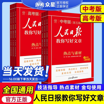 2026版人民日报教你写好文章中考高考满分作文热点与素材技法与指导金句与使用英语时文阅读热点时评摘抄写作文初高中语文课外阅读