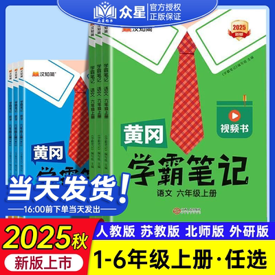 2025版小学黄冈学霸笔记