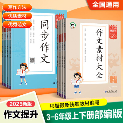 2025秋新版53小学基础练三四五六年级上下册同步作文素材大全国通用小学语文3456年级满分素材书范文大全优秀素材写作技巧专项训练