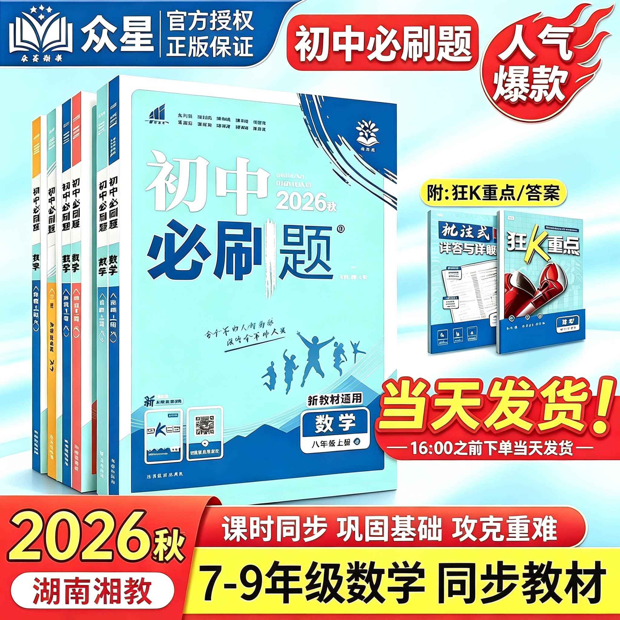湖南适用】2026秋初中必刷题七八九年级上册下册语文数学湘教版英语物理历史道德与法治地理生物人教初一二三中考试卷同步练习册