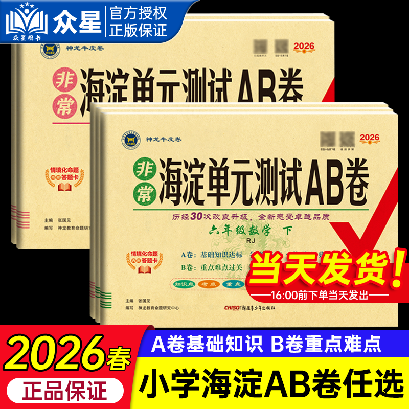 2026春非常海淀单元测试AB卷小学试卷一二三四五六年级上册下册语文数学英语人教湘少北师外研苏教青岛冀教课堂同步测试练习期末卷,书籍/杂志/报纸,小学教辅,淘宝优惠券,粉丝福利购,淘宝优惠卷