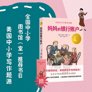 正版 妈妈 美国中小学写作题源 小译林童书 书籍 银行账户