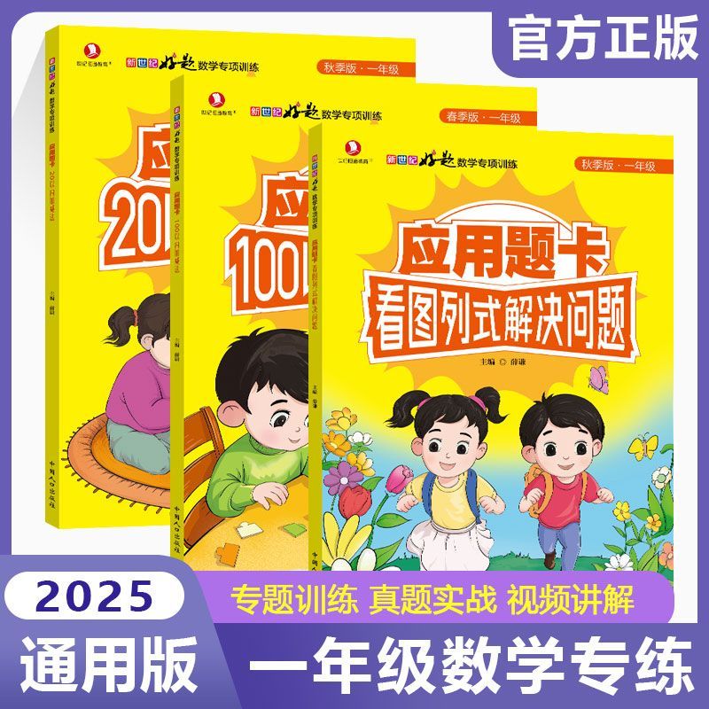 2025版应用题卡看图列式解决问题一年级上下册小学专项训练应用题