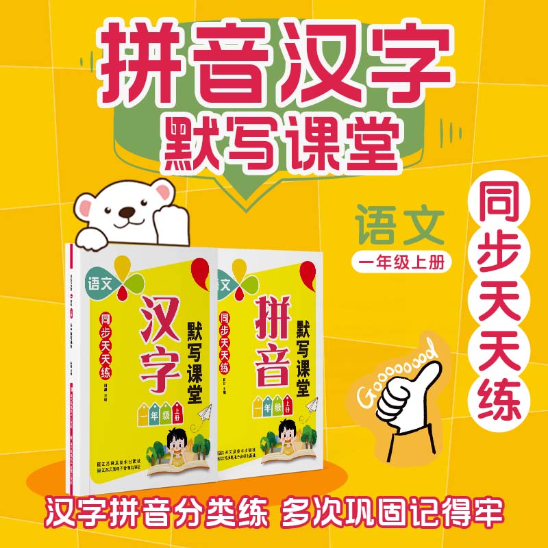 2024新版 默写课堂一年级练字字帖人教版 同步天天练小学生语文上册练字帖贴 拼音默写本每日一练带笔顺田字格四线格专用