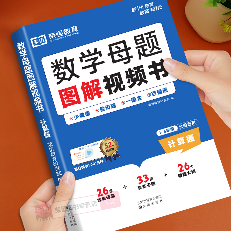 小学数学母题大全 1-6年级通用版 24版 数学母题图解视频书（计算题）应用题思维训练天天练一二三四五六年级上下册人教版苏教版