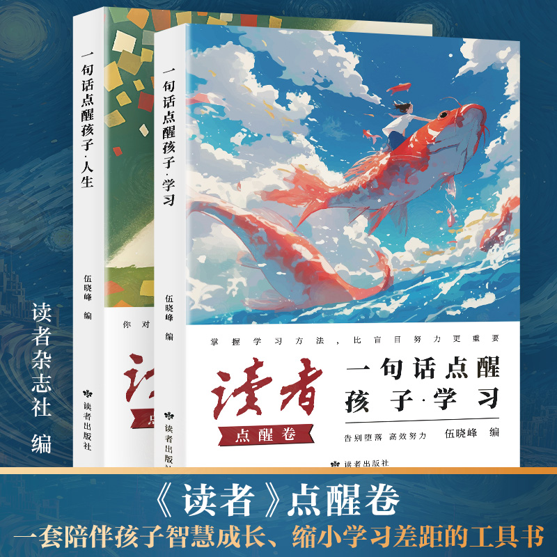 【读者】点醒卷 一句话点醒孩子 青春励志 提升孩子自驱力 阅读积累