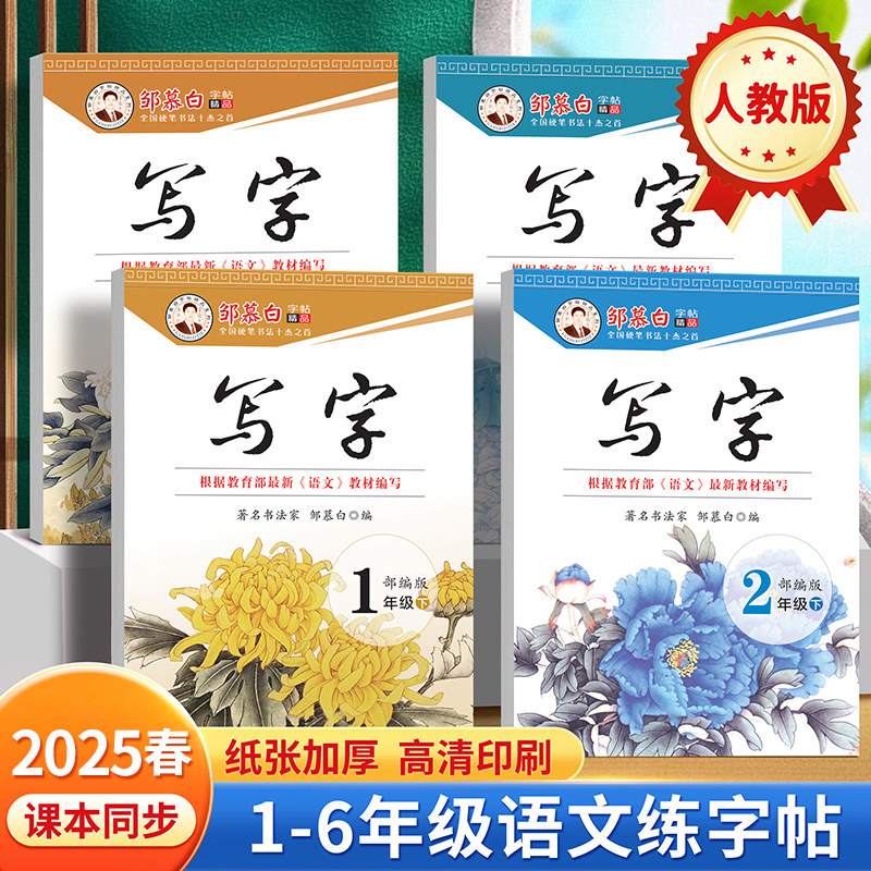 邹慕白2025新版人教版一二三四五六年级语文同步练字帖写字上册下册语文课本同步字帖蒙纸临摹楷书儿童小学生专用每日一练