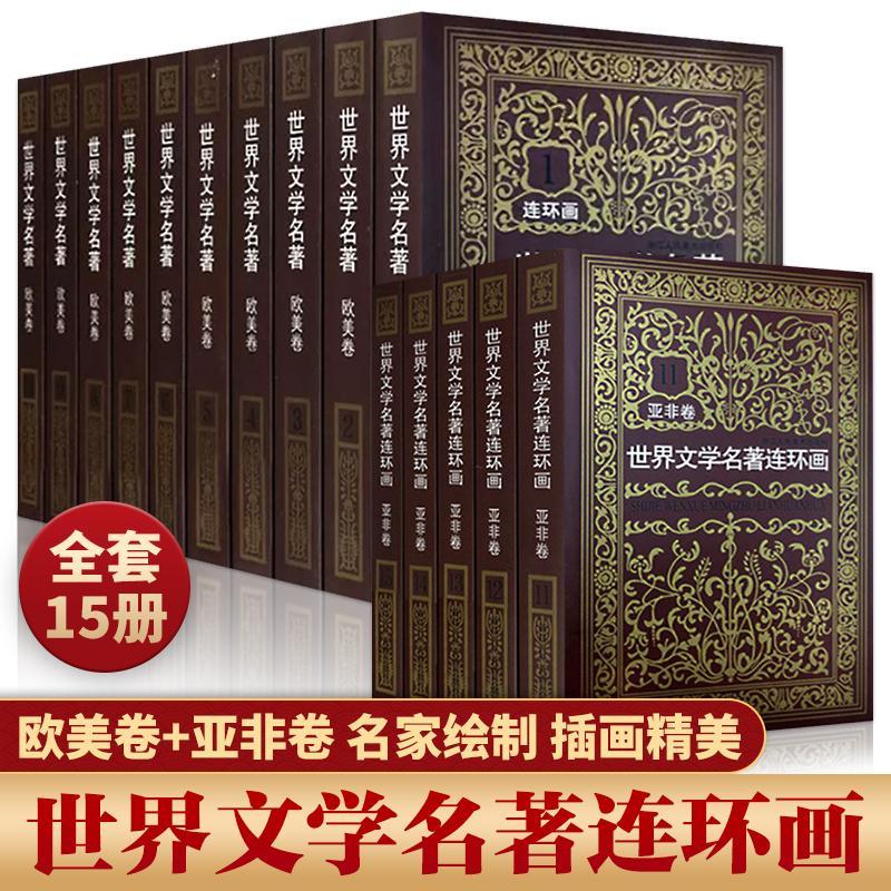 正版现货 世界文学名著连环画15册 欧美卷10册 亚非卷5册中外经典小说连环画原版中小学生课外读物世界十大名著上海人民美术出版社