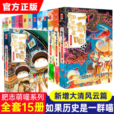 现货 如果历史是一群喵第15册正版 大清风云篇14明末清初肥志作品趣味漫画版中华上下五千年历史书籍 (16)如果历史是一只猫15