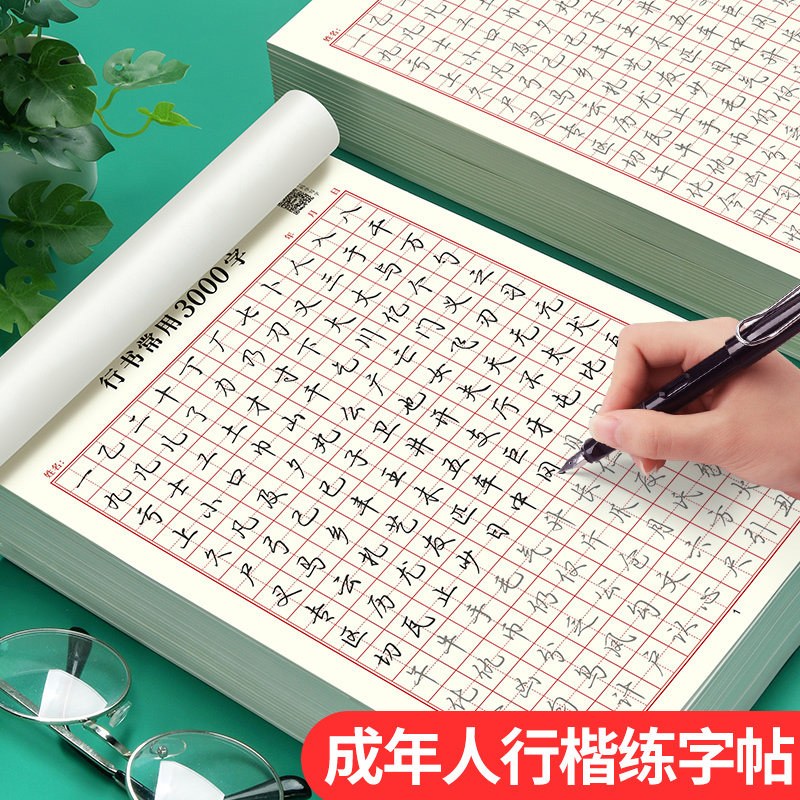 行楷字帖成年人行书练字专用本