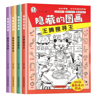 隐藏的图画加厚大本高难度极限视觉挑战小学生3-6岁以上8一12岁益智游戏儿童观察力训练 寻找图画捉迷藏图案涂色画画书迷你小本