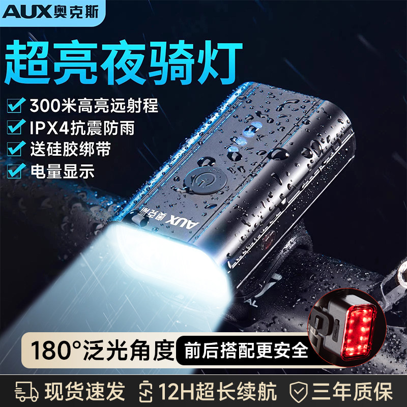 奥克斯自行车夜骑灯配件尾灯骑行装备前灯夜间照明灯公路车灯全套