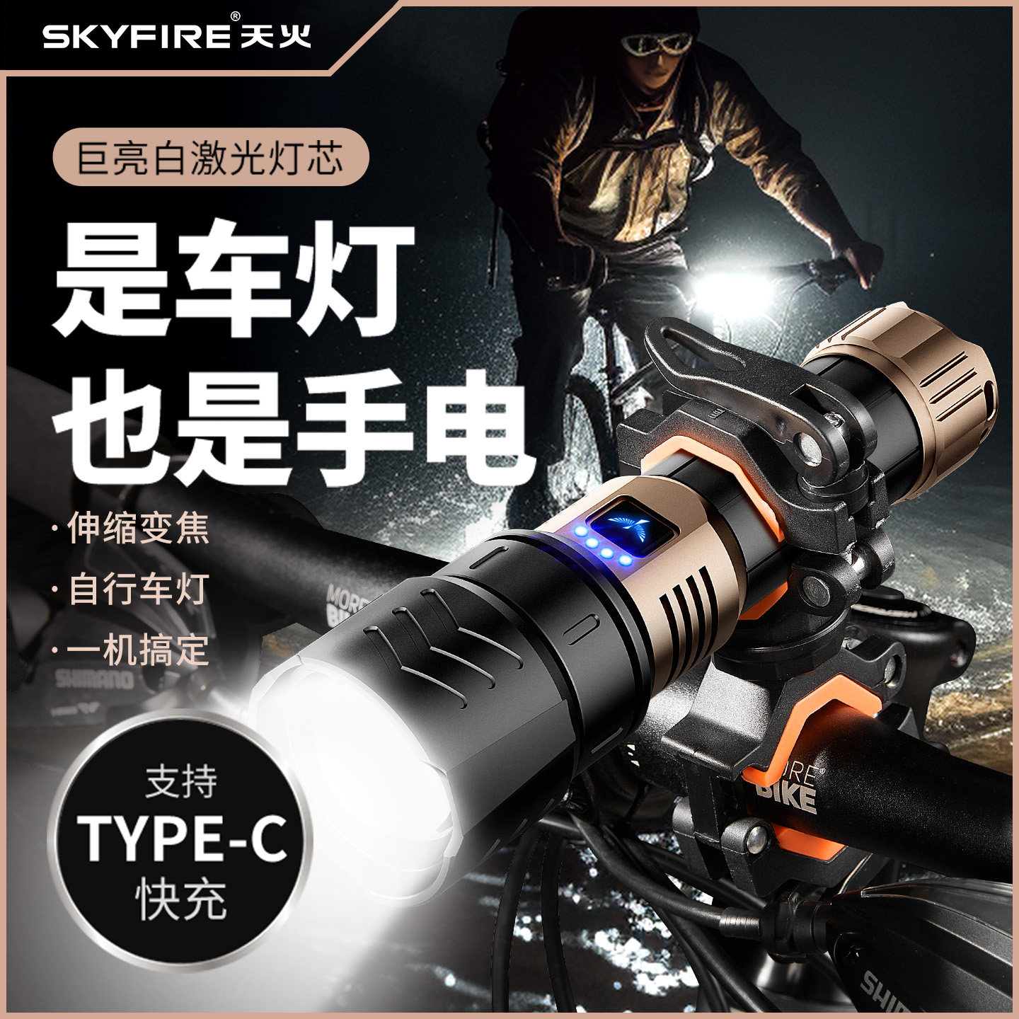 天火夜骑前灯自行车灯强光超亮手电筒聚焦远射山地车公路骑行装备