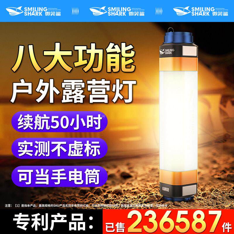 微笑鲨露营灯led户外野营灯超长多功能充电帐篷营地灯照明紧急照