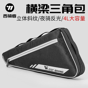 西骑者自行车前梁包山地车单车横梁包防水挂包马鞍包骑行装备配件