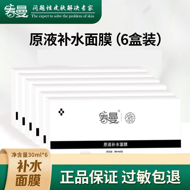 春曼旗舰店护肤品春曼原液补水面膜*6支水嫩柔润【6盒装】