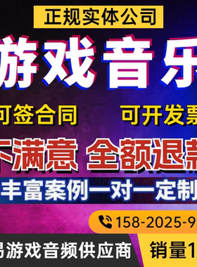 游戏音乐配乐外包制作创作国风欧美日韩多风格BGM背景音乐定制