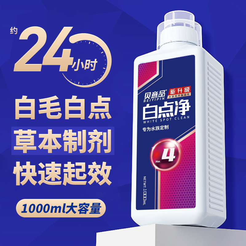 贝意品白点净观赏鱼烂身烂尾鱼药