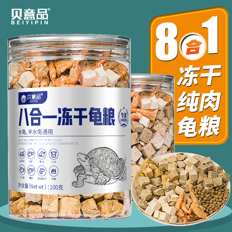 贝意品冻干乌龟粮巴西鳄龟草龟通用饲料营养龟专用虾干幼龟猪鼻龟 宠物/宠物食品及用品 观赏龟/鳖饲料 原图主图