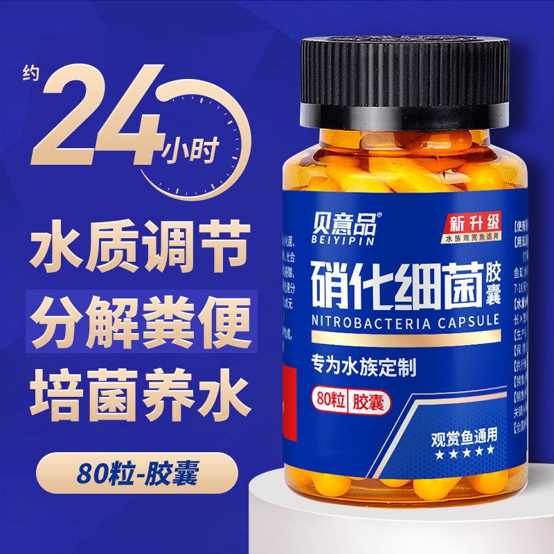 贝意品硝化细菌胶囊鱼缸专用净水活菌干粉养鱼消化细菌水族鱼用品