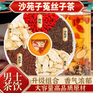沙苑子菟丝子枸杞黄芪百合茶袋泡正品五味子兔丝子泡水喝养生茶包