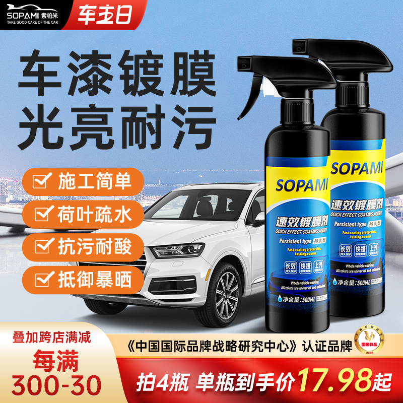 sopami索帕米汽车镀膜剂速效车漆打蜡镀膜液纳米水晶镀晶喷雾上光