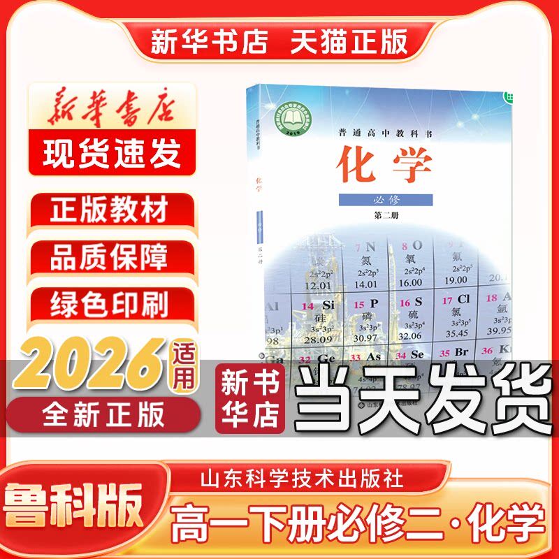 新华书店正版高中1一年级下册必修二化学鲁科版必修二新版化学鲁科版高一下册化学鲁科版山东科学技术出版社新学期课本教材教科书