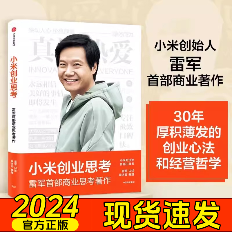 小米创业思考雷军首部商业思考主做正版小米方法论内部工具书小米科技创始人董事长雷军亲述以小米创业经验为范本中信出版社-封面