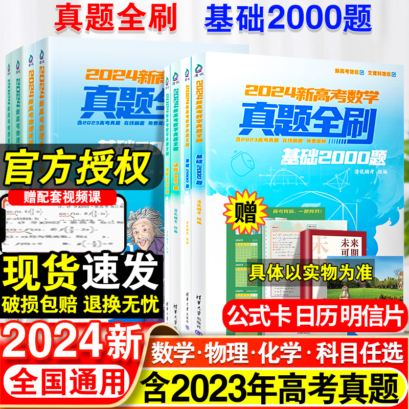 2024新版高考真题全刷基础2000题