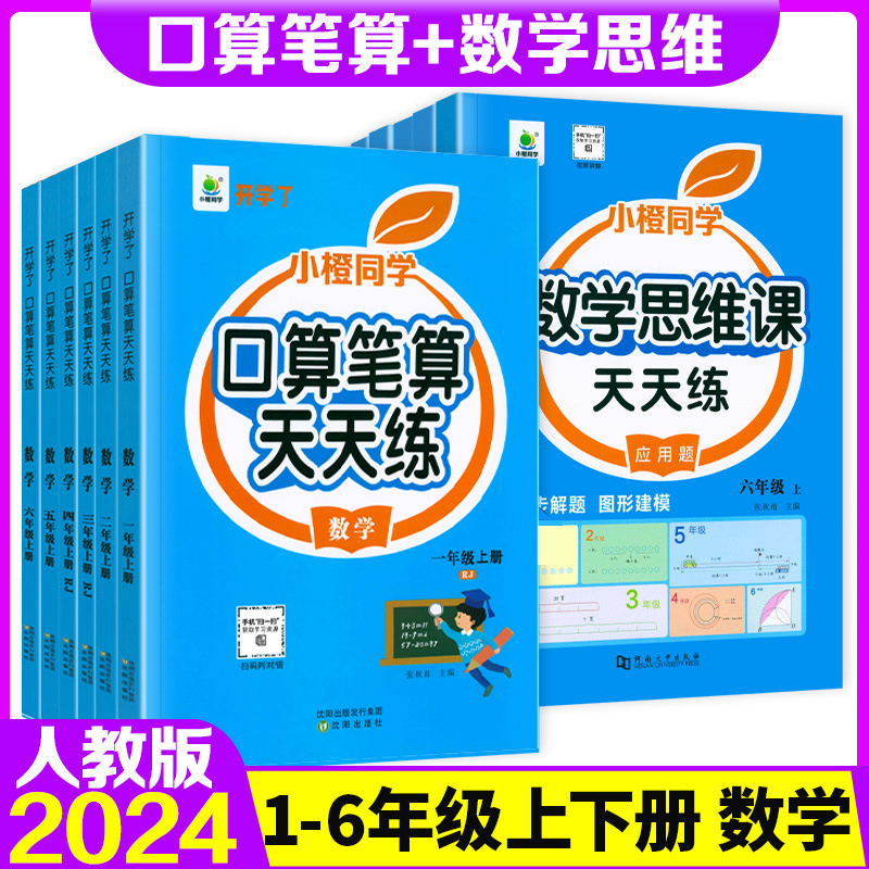 口算笔算天天练小橙同学一二三四五六年级上下册人教版全横式竖式专项训练同步练习册小学数学思维训练100道心算速算口算题卡开学 书籍/杂志/报纸 小学教辅 原图主图