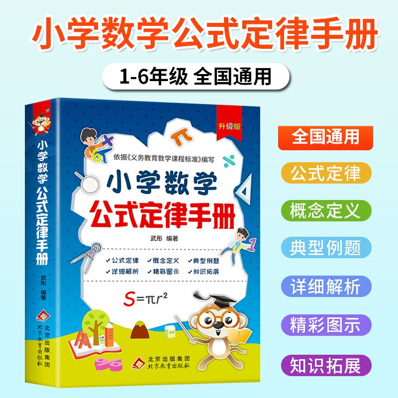 小学数学公式定律手册 数学必背公式大全 彩图版1-6年级小学数学知识公式