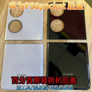 华为p50pocket原装拆机后盖 电池盖 原拆盖 包邮