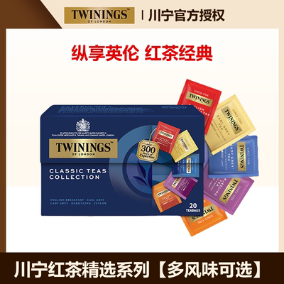 twinings英国川宁红茶精选茶包仕女伯爵锡兰大吉岭英式早餐袋泡茶