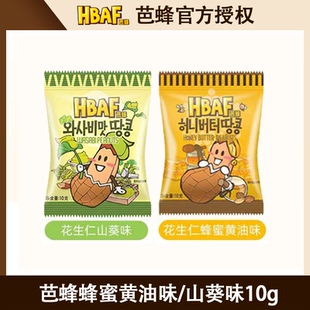 HBAF芭蜂蜂蜜黄油山葵味多味花生仁系列坚果炒货小吃休闲零食