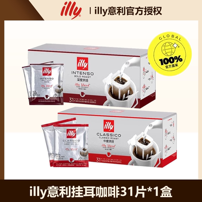 illy意利挂耳咖啡礼盒装手冲咖啡包美式黑咖啡意式风味31片