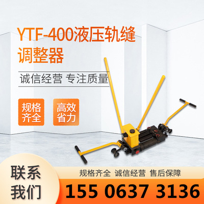 铭泰YTF-400单向液压轨缝调整器铁路轨道调节拉轨器