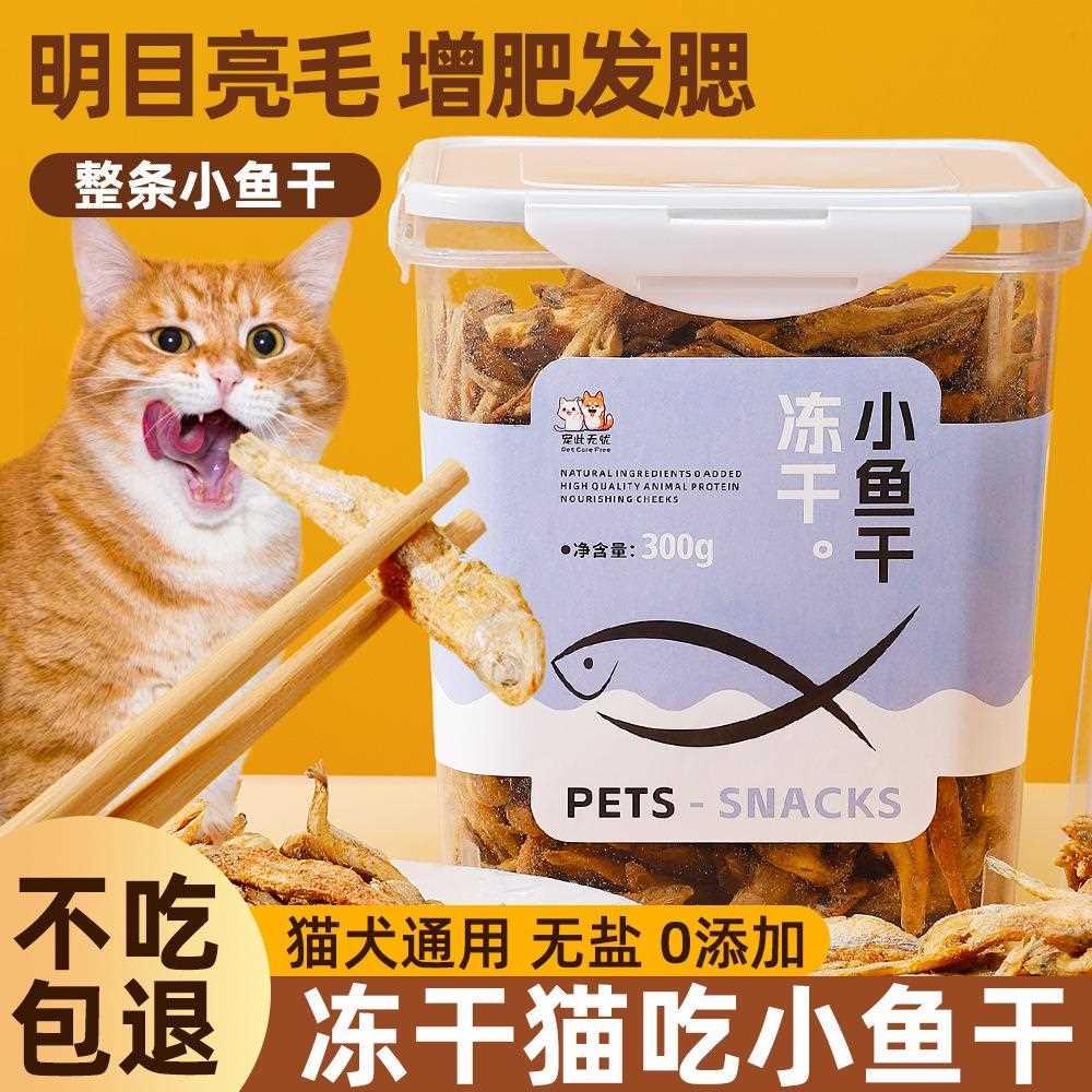 宠物零食猫零食冻干白帆鱼营养增肥互动美味味猫咪小鱼干