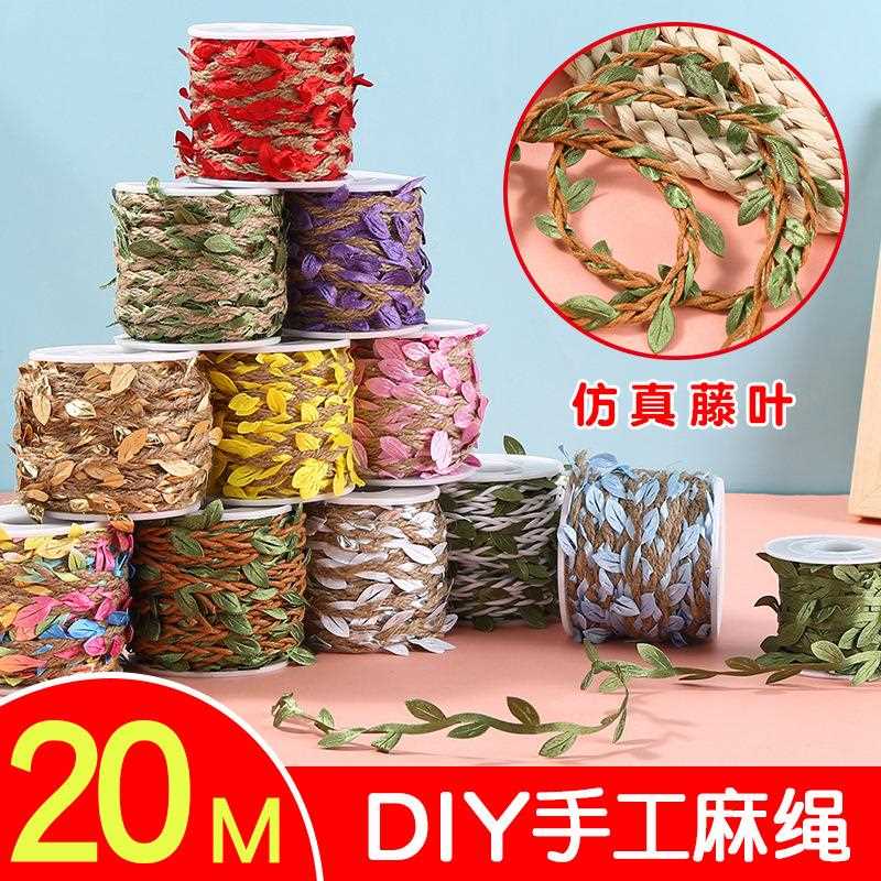 仿真树叶麻绳创意儿童手工节庆装饰用品园艺麻绳森系叶子藤条