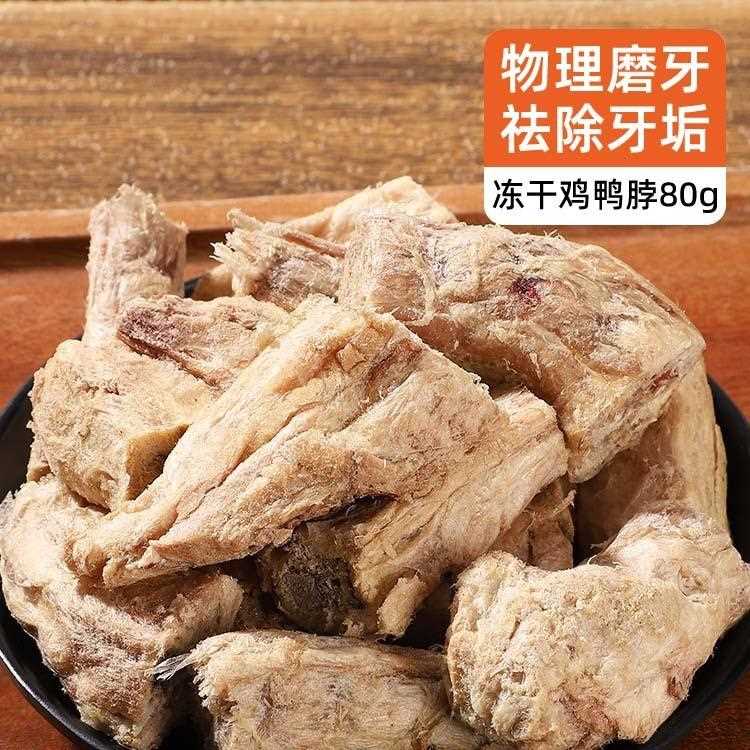冻干鸡脖鸭脖宠物零食猫咪磨牙棒成幼猫宠物狗狗专用洁齿增肥肉干