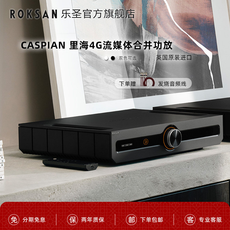 ROKSAN/乐圣英国猛牌官配 里海4G流媒体功放 原装进口