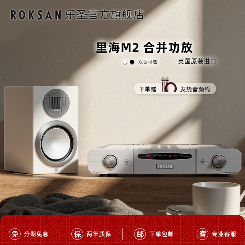 ROKSAN/乐圣 猛牌官配 英国原装进口里海M2合并功放 家用发烧HIFI