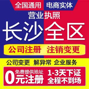长沙公司注册营业执照代办个体户企业注销工商税务变更地址解异常